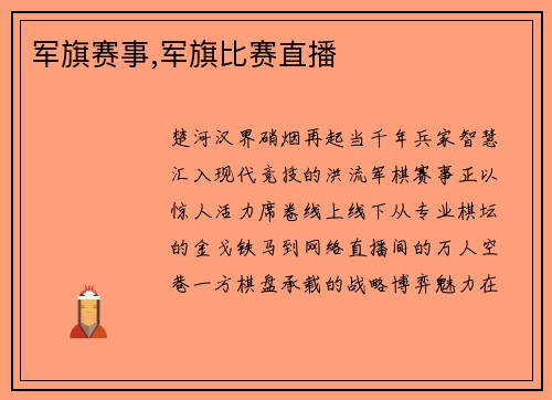 军旗赛事,军旗比赛直播