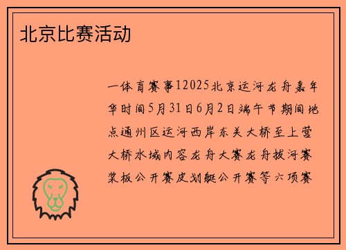 北京比赛活动