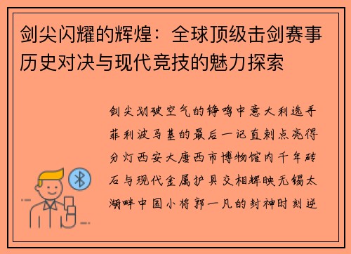 剑尖闪耀的辉煌：全球顶级击剑赛事历史对决与现代竞技的魅力探索