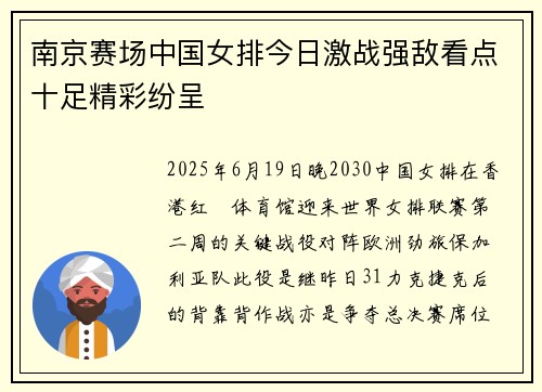 南京赛场中国女排今日激战强敌看点十足精彩纷呈