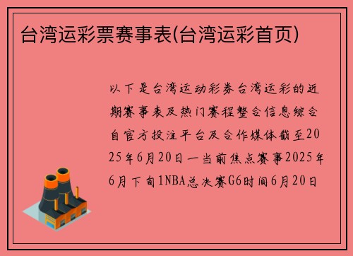 台湾运彩票赛事表(台湾运彩首页)
