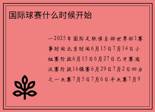 国际球赛什么时候开始